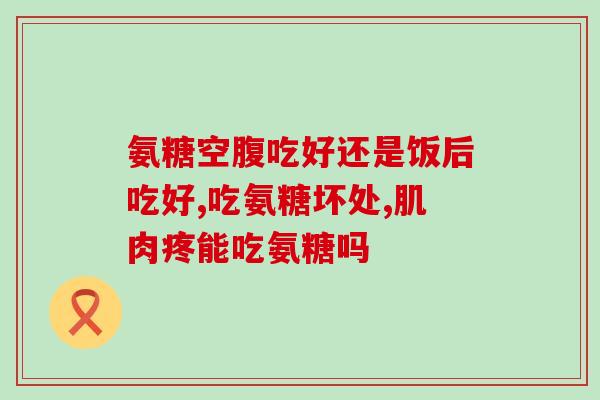 普丽普莱硫酸氨糖怎么样(普丽普莱硫酸氨糖的效果如何？)