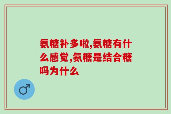 氨糖可以和三七片同吃吗(可否将氨糖和三七片一起服用？)