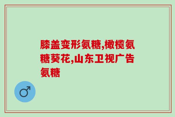 氨基葡萄糖复合液成作用(氨基葡萄糖复合液的作用及功效)