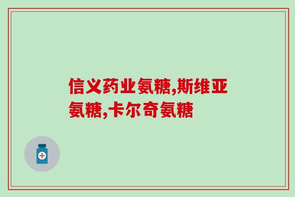 氨糖作用视频(氨糖作用视频，用5分钟了解它的奥秘！)