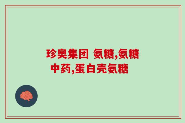 氨基葡萄糖钙片好吗(氨基葡萄糖钙片的功效及安全用法)