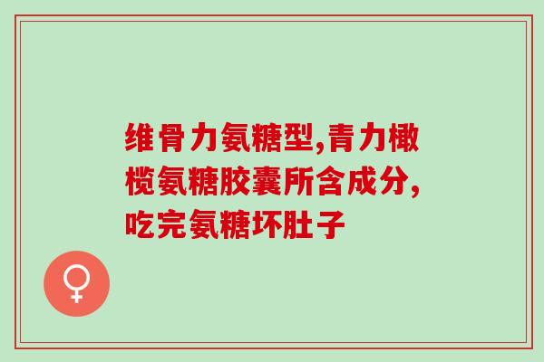 氨糖可从哪补充能量呢图片(氨糖：增能“必备”，了解这些补充方式！)