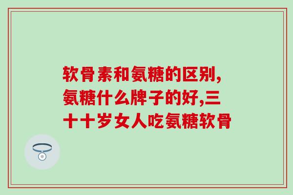 氨基葡萄糖对肝功能的影响(氨基葡萄糖对肝脏的影响)