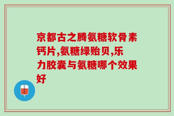 孕妇补充软骨素(孕妇该如何补充软骨素？)