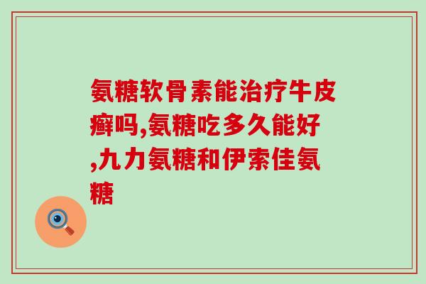 氨糖吃多发胖吗(多吃氨糖是否会导致体重增加？)