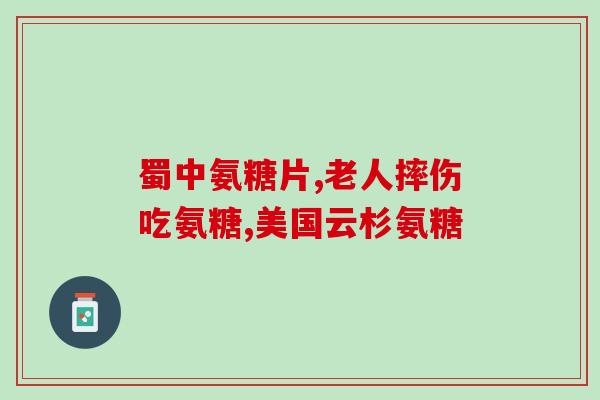 氨糖买哪个知乎(如何选择合适的氨糖品牌？——知乎用户分享购买心得)