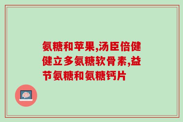幼犬的软骨素含量(幼犬含有丰富软骨素)