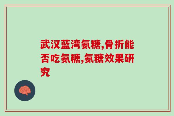 氨基葡萄糖胶囊的功效澳美60s(氨基葡萄糖胶囊滋润关节、保护软骨、缓解) 氨基葡萄糖胶囊的功效澳美60s(氨基葡萄糖胶囊滋润关节、保护软骨、缓解)