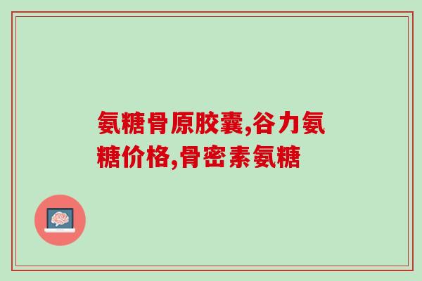 氨糖与健身(氨糖：提升健身效果之助力)