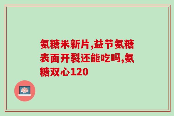 氨糖关节骨活素葵花之星(氨糖、关节骨活素、葵花之星：关注关节健康的三大营养素)