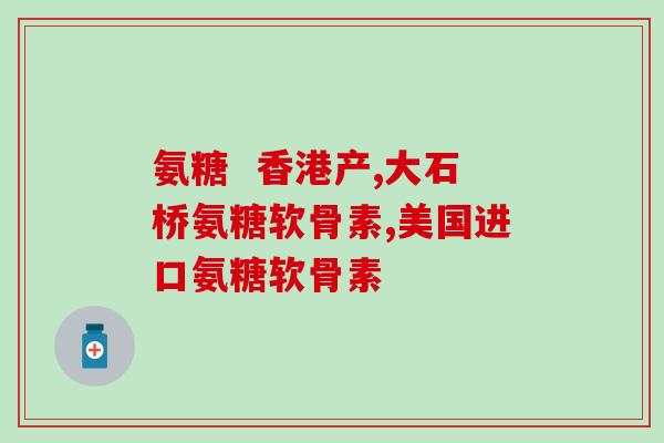 服用氨糖美辛呕吐吗(氨糖美辛会引起呕吐吗？)