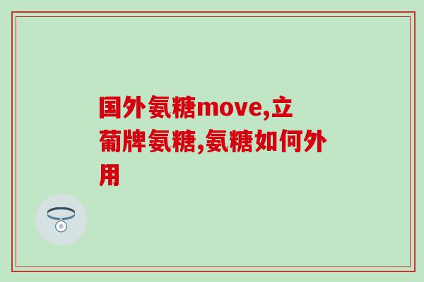 氨糖修复软骨和结缔组织(氨糖修复软骨和结缔组织的标志性特征)