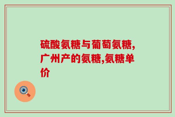 氨糖 茶氨糖茶：缓解关节疼痛的好帮手)