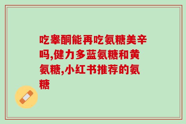 如何正确的补充氨糖(如何正确补充氨糖？学会这些技巧再也不担心缺乏氨糖啦！)