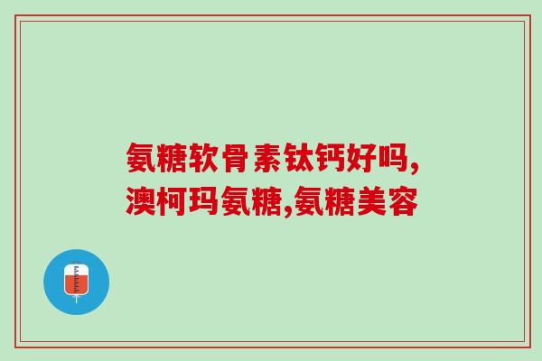 氨基葡萄糖胶囊oem(氨基葡萄糖胶囊OEM定制，专为您的品牌打造！)