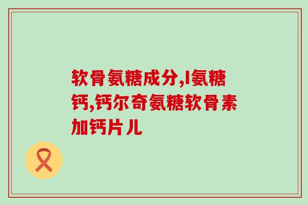 核力元素氨糖软骨素(氨糖软骨素:关注骨骼健康的重要元素) 核力元素氨糖软骨素(氨糖软骨素:关注骨骼健康的重要元素)