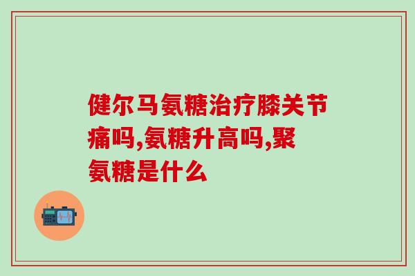 氨糖 软骨素 钙(关于氨糖、软骨素、钙的补充，你需要知道的事情)