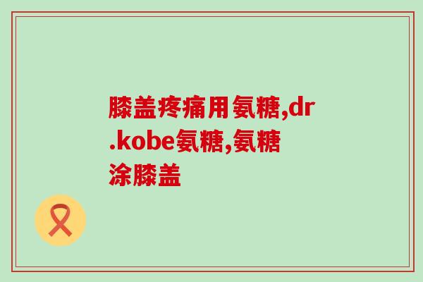 氨基葡萄糖树脂吸附(氨基葡萄糖树脂的吸附能力如何？)