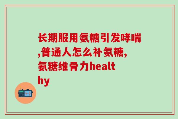 氨糖与黄疸(氨糖对黄疸有何影响？——重要发现！)