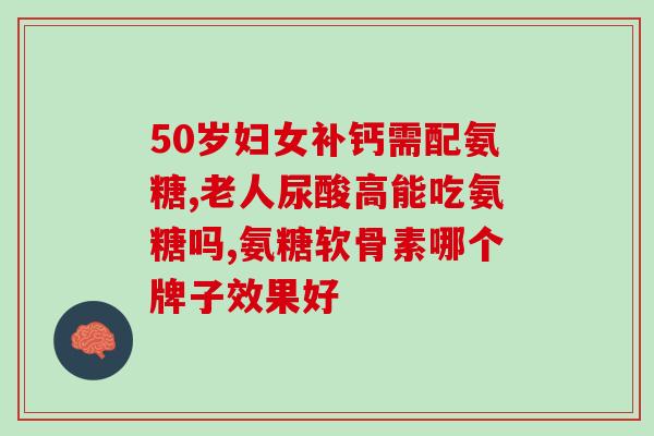 天猫商城氨糖(天猫商城推出氨糖，缓解关节疼痛)