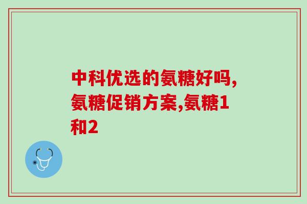 氨基葡萄糖的配方组成成分(氨基葡萄糖的配方成分及其作用分析)