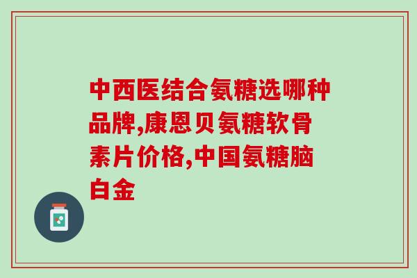氨基葡萄糖药理报告(药理报告：氨基葡萄糖的作用机制及疗效研究)