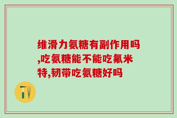 氨糖不能空腹吃吗(空腹吃氨糖是否安全？注意事项需知)