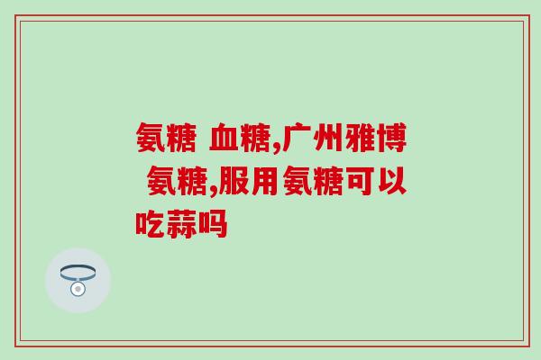 安利葡萄糖胺软骨素怎么吃(正确服用葡萄糖胺软骨素，让关节更健康)