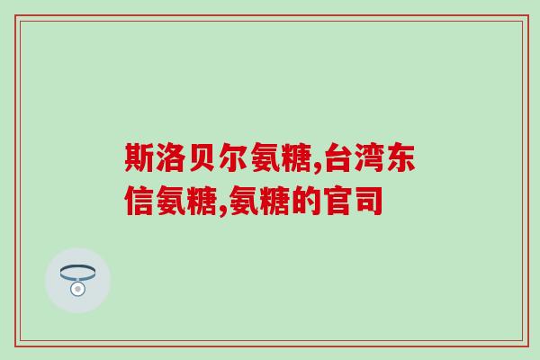 氨基葡萄糖能输液吗(可不可以用氨基葡萄糖输液？)