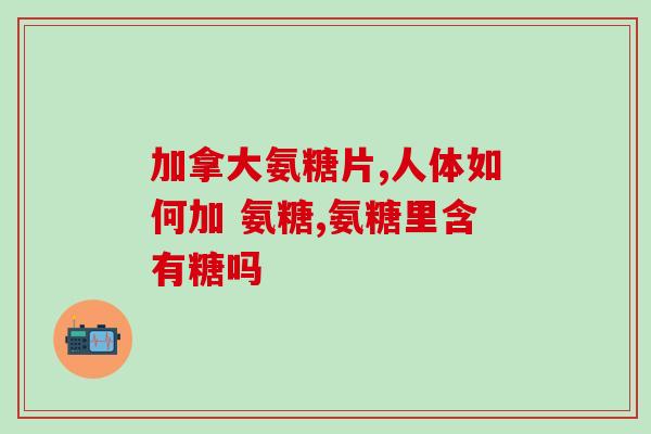 氨糖十多天关节疼痛(关节痛得到缓解，仅需服用氨糖十天)