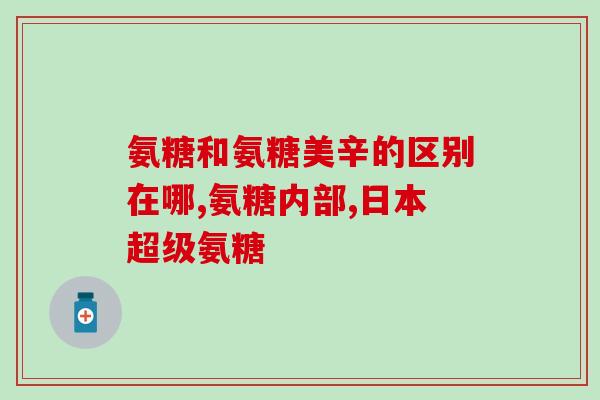 氨糖一天吃四片吃两片行吗(氨糖，每日最大剂量是多少？)