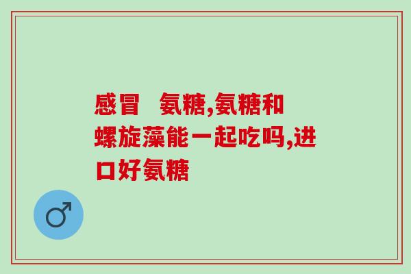 氨糖吸收实验(氨糖吸收能力实验：探究氨基糖的吸收方式与机制)