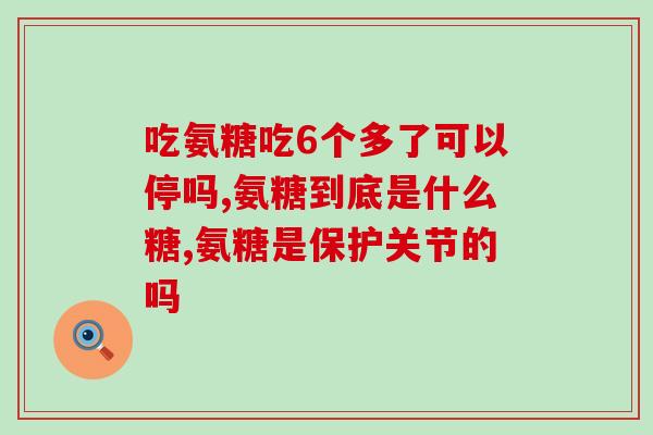 氨基葡萄糖电视剧(氨基葡萄糖：一部荧屏上的医疗励志剧)