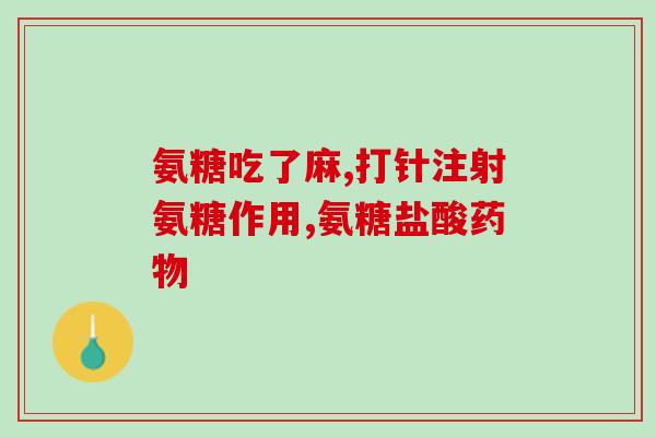 氨糖凝露主冶什么病(氨糖凝露：缓解关节疼痛的有效良药)