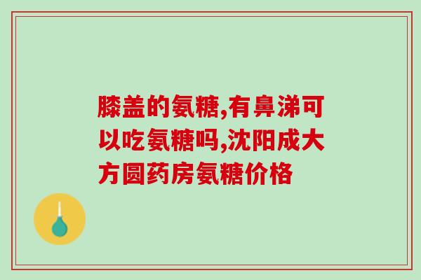 氨基葡萄糖状骨关节片(氨基葡萄糖状骨关节片：缓解关节炎的有效选择)