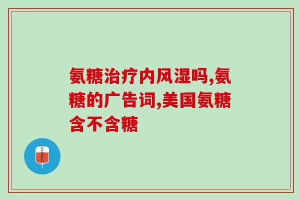 曲那丁肽和氨糖有什么区别区分曲那丁肽与氨糖，你需要知道这些。)