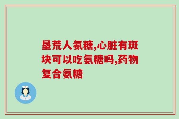 氨基葡萄糖片 美澳健(氨基葡萄糖片：维护关节健康之选)