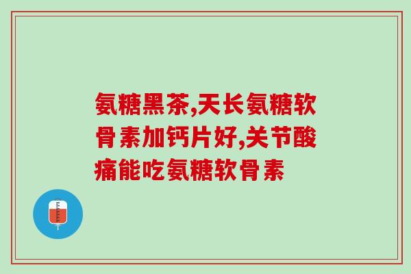 氨糖为什么饭后一起吃(为什么氨糖需要和饭一起吃？)