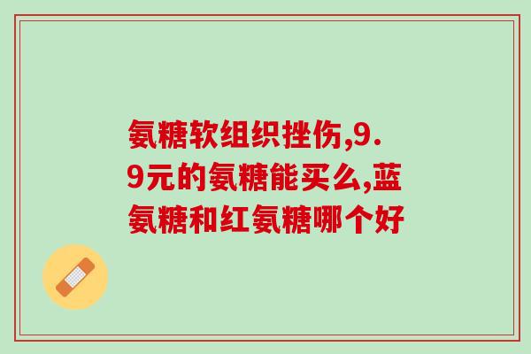 氨糖 腰椎盘(氨糖有助于缓解腰椎盘问题的疼痛)