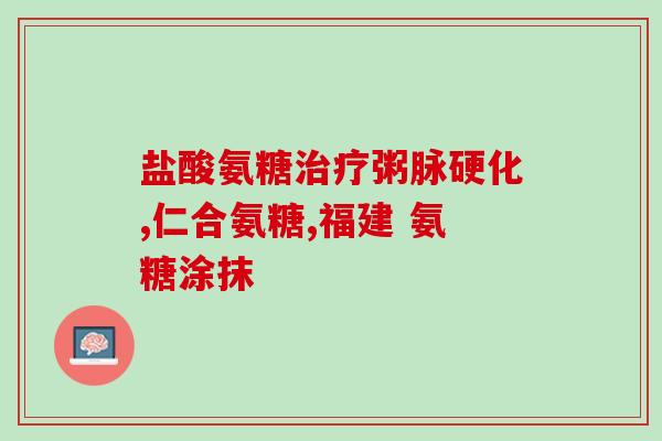 氨基葡萄糖是智商税吗(氨基葡萄糖，智商的门槛？)