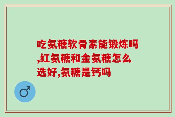 我吃了盐酸氨糖胶囊还是痛(盐酸氨糖胶囊未缓解疼痛)