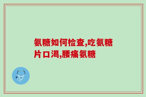 氨基葡萄糖和壳聚糖的区别(氨基葡萄糖与壳聚糖有何不同？)