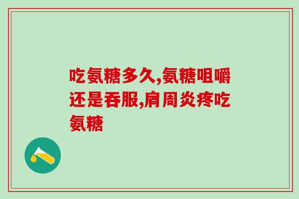 氨糖具有增加骨密度的功能(氨糖可能有助于增加骨密度:研究) 氨糖具有增加骨密度的功能(氨糖可能有助于增加骨密度:研究)