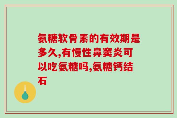 步步乐氨糖怎样吃(怎样正确食用步步乐氨糖？)