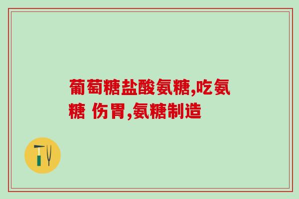 氨糖 咽炎(氨糖：一种有效的治疗咽炎的选择)