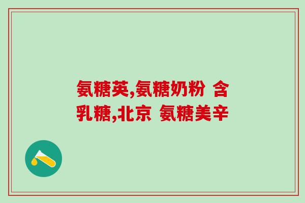 氨糖与钙尔奇有什么不同(氨糖与钙尔奇：功效不同的保健品)