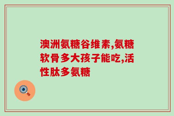 氨基葡萄糖跟软骨素(氨基葡萄糖和软骨素：保护关节健康的双倍功效)