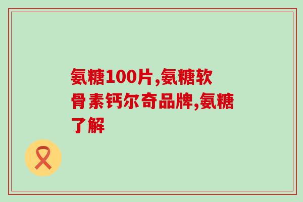 氨糖可以和排酸药一起吃(氨糖可与排酸药同时服用，但需注意用量及时间)