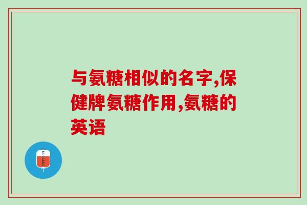 氨糖为什么不好(氨糖的不良影响及其原因)