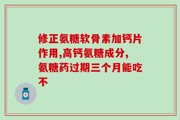 氨基葡萄糖软骨蛋白肽片(氨基葡萄糖软骨蛋白肽片的功效与用途)
